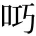 𫩟