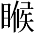 𬑟