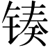 𬭟