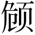 𬱟