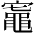 𬹟
