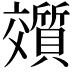 𬽟