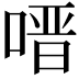 𭉟