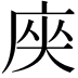 𭙟