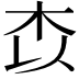 𭩟
