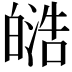 𭽟