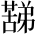 𮑟
