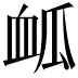 𮕟