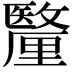 𮡟