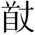 𮩟