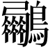 𮭟