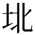 𰉟