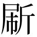 𰕟