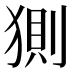 𰡟