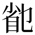 𰥟