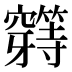 𰩟