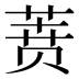 𰱟