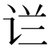 𰵟