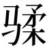 𱅟