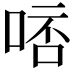 𠵠