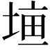 𡍠