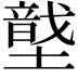 𡑠
