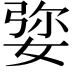 𡝠