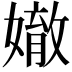 𡡠