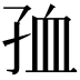 𡥠