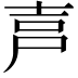 𡱠