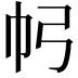 𢁠
