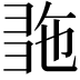 𢑠