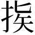 𢭠