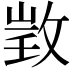𢽠
