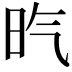 𣅠