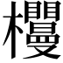 𣡠