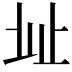 𣥠