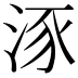 𣵠