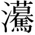 𤅠