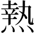 𤍠