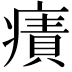 𤹠