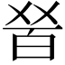 𤽠