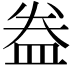 𥁠