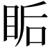 𥅠