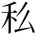 𥝠