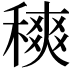 𥡠