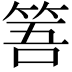 𥭠