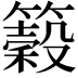 𥵠