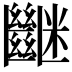 𥽠