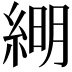 𦁠